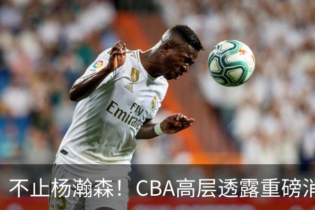 不止杨瀚森！CBA高层透露重磅消息：中国男篮或将迎来更多NBA机会