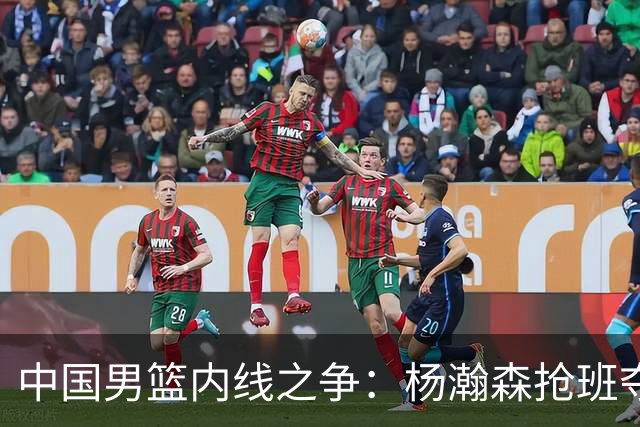 中国男篮内线之争：杨瀚森抢班夺权，徐昕焦泊乔延续宿命之战