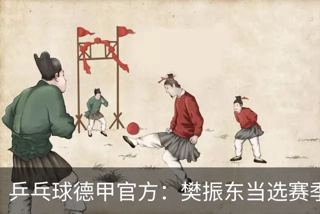 乒乓球德甲官方：樊振东当选赛季最佳 助队荣膺三冠王