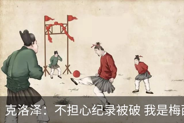 克洛泽：不担心纪录被破 我是梅西的超级粉丝 他是天才
