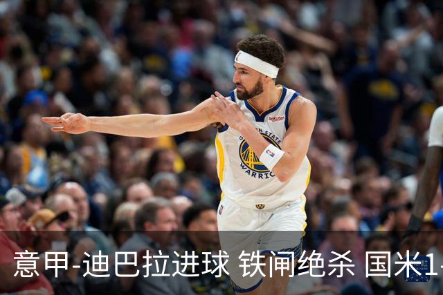 意甲-迪巴拉进球 铁闸绝杀 国米1-2惨遭罗马逆转