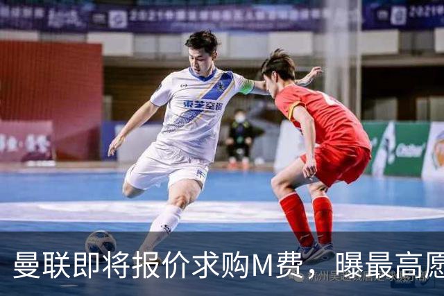 曼联即将报价求购M费，曝最高愿给6500万！引进法甲铁腰真相揭晓