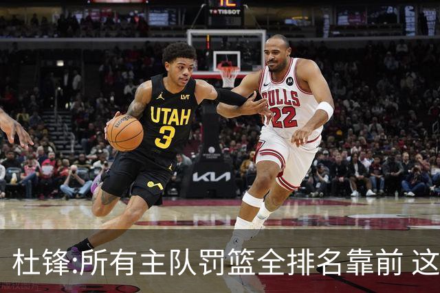 杜锋:所有主队罚篮全排名靠前 这个球不用打了