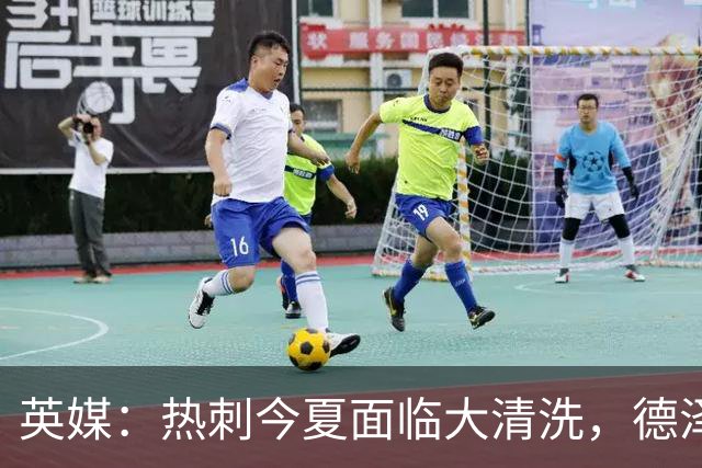 英媒：热刺今夏面临大清洗，德泽尔比称只有10-12人够格留队