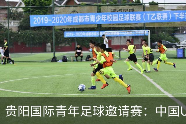 贵阳国际青年足球邀请赛：中国U23男足大胜塔吉克斯坦U23男足