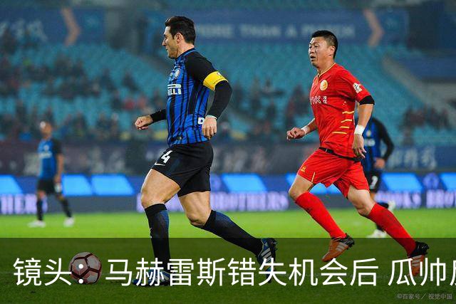 镜头：马赫雷斯错失机会后 瓜帅反应激烈表情愤怒