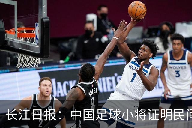 长江日报：中国足球小将证明民间青训实力，要突破就不要论资格