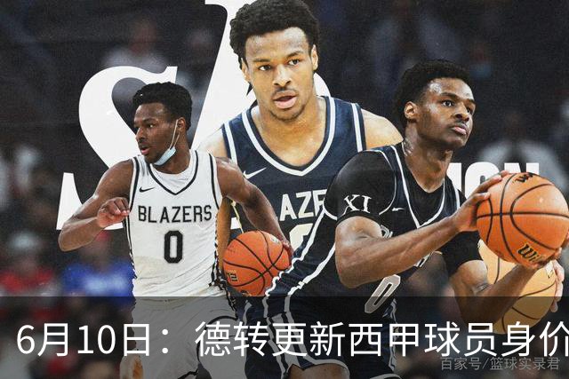 6月10日：德转更新西甲球员身价！姆巴佩跌出世界第一身价！巴尔韦德最惨！